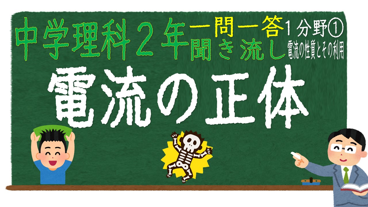 中学２年１分野　一問一答　電流の正体